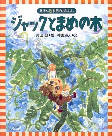 絵本「ジャックとまめの木」の表紙（詳細確認用）（中サイズ）