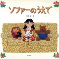 絵本「ソファ－のうえで」の表紙（サムネイル）