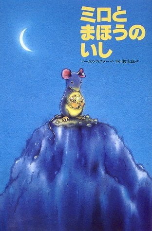 絵本「ミロとまほうのいし」の表紙（詳細確認用）（中サイズ）