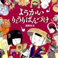 絵本「ようかい りょうりばんづけ」の表紙（サムネイル）