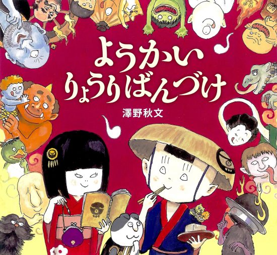 絵本「ようかい りょうりばんづけ」の表紙（全体把握用）（中サイズ）