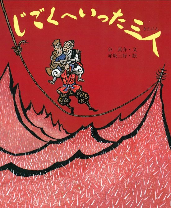 絵本「じごくへいった三人」の表紙（全体把握用）（中サイズ）