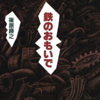 絵本「鉄のおもいで」の表紙（サムネイル）