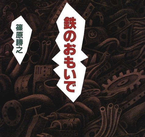 絵本「鉄のおもいで」の表紙（詳細確認用）（中サイズ）