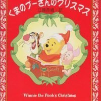 絵本「くまのプーさんの クリスマス」の表紙（サムネイル）