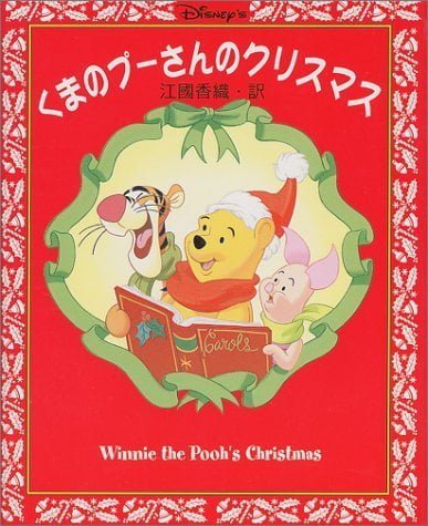 絵本「くまのプーさんの クリスマス」の表紙（詳細確認用）（中サイズ）