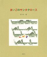 絵本「まいごのサンタクロース」の表紙（詳細確認用）（中サイズ）