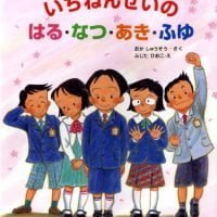 絵本「いちねんせいの はる・なつ・あき・ふゆ」の表紙（サムネイル）