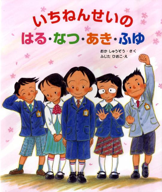 絵本「いちねんせいの はる・なつ・あき・ふゆ」の表紙（中サイズ）