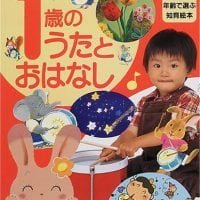 絵本「１歳のうたとおはなし」の表紙（サムネイル）