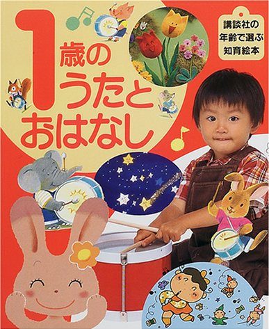 絵本「１歳のうたとおはなし」の表紙（詳細確認用）（中サイズ）