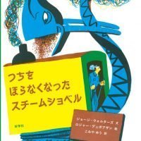 絵本「つちをほらなくなったスチームショベル」の表紙（サムネイル）