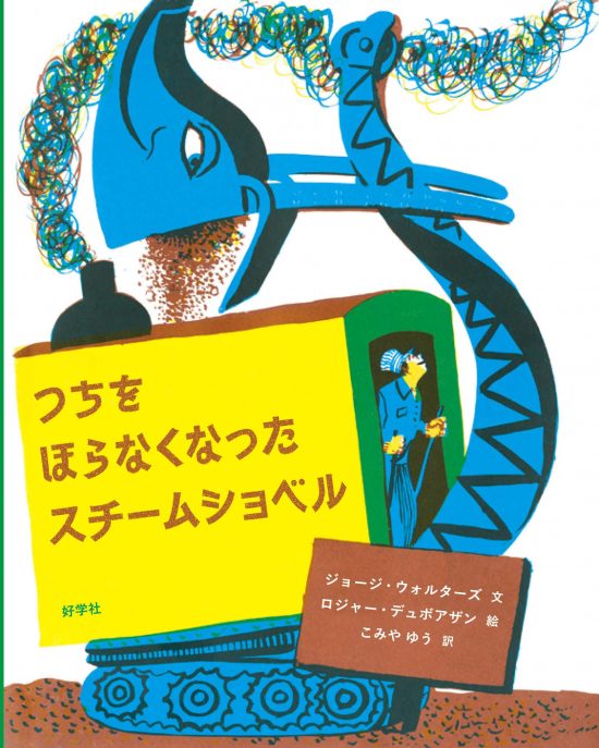 絵本「つちをほらなくなったスチームショベル」の表紙（中サイズ）