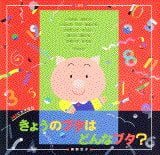 絵本「きょうのブタはどんなブタ？」の表紙（詳細確認用）（中サイズ）