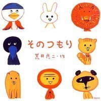 絵本「そのつもり」の表紙（サムネイル）