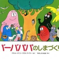 絵本「バーバパパのしまづくり」の表紙（サムネイル）