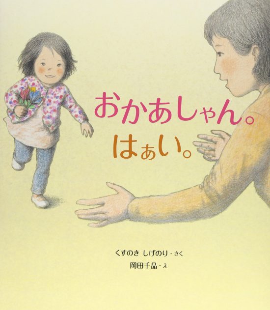 絵本「おかあしゃん。はぁい。」の表紙（全体把握用）（中サイズ）