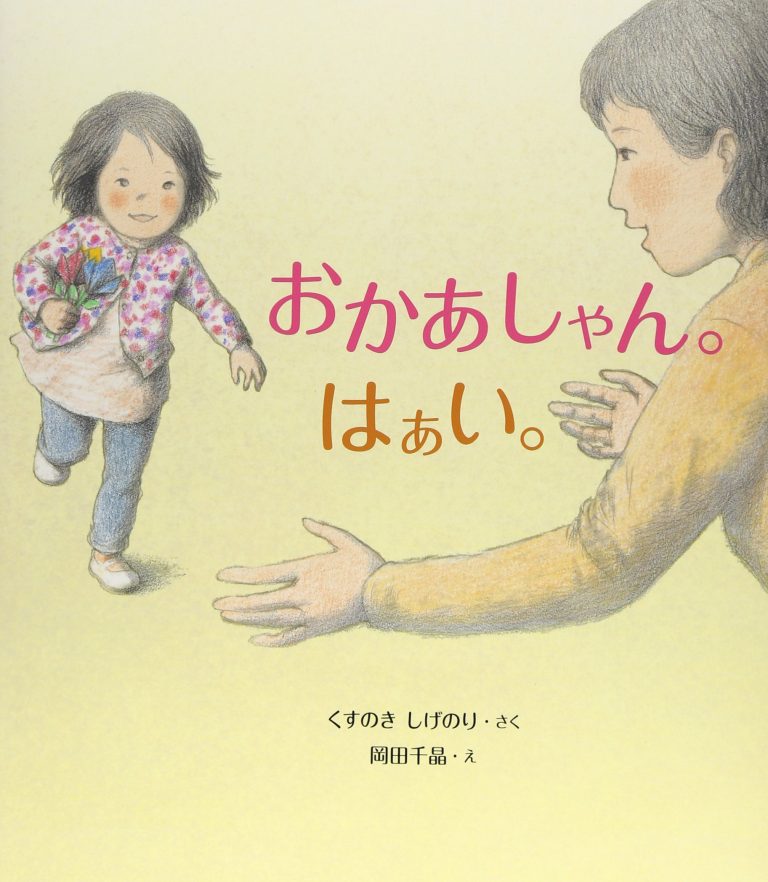 絵本「おかあしゃん。はぁい。」の表紙（詳細確認用）（中サイズ）