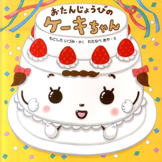 絵本「おたんじょうびのケーキちゃん」の表紙（全体把握用）（中サイズ）