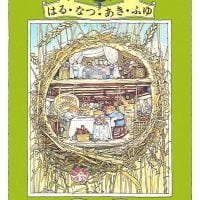 絵本「はる・なつ・あき・ふゆ」の表紙（サムネイル）