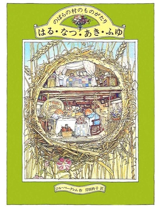 絵本「はる・なつ・あき・ふゆ」の表紙（全体把握用）（中サイズ）