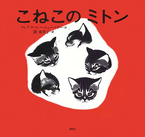 絵本「こねこのミトン」の表紙（中サイズ）