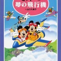 絵本「ミッキーの夢の飛行機」の表紙（サムネイル）