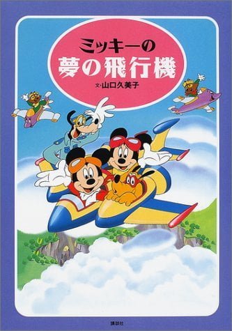 絵本「ミッキーの夢の飛行機」の表紙（詳細確認用）（中サイズ）