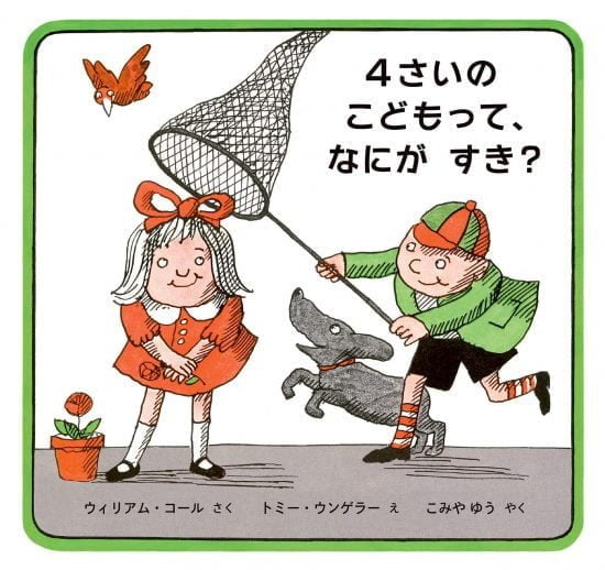 絵本「４さいのこどもって、なにがすき？」の表紙（全体把握用）（中サイズ）