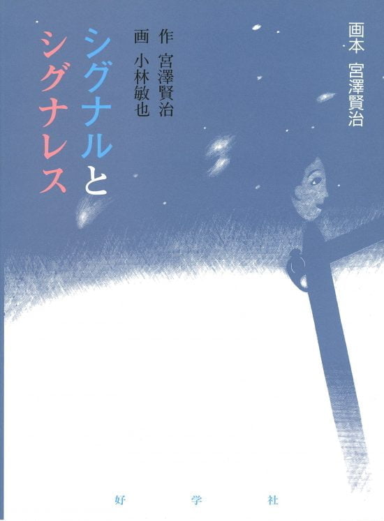 絵本「シグナルとシグナレス」の表紙（全体把握用）（中サイズ）