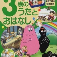 絵本「３歳のうたとおはなし」の表紙（サムネイル）