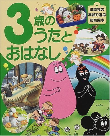 絵本「３歳のうたとおはなし」の表紙（詳細確認用）（中サイズ）