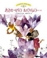 絵本「あきかぜのおくりもの ほか４話」の表紙（サムネイル）