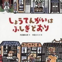 絵本「しょうてんがいはふしぎどおり」の表紙（サムネイル）