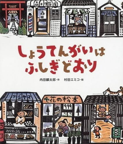 絵本「しょうてんがいはふしぎどおり」の表紙（詳細確認用）（中サイズ）