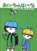 絵本「おにいちゃんはいいな」の表紙（詳細確認用）（中サイズ）