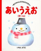 絵本「あいうえお（ま～ん）」の表紙（サムネイル）