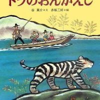 絵本「トラのおんがえし」の表紙（サムネイル）