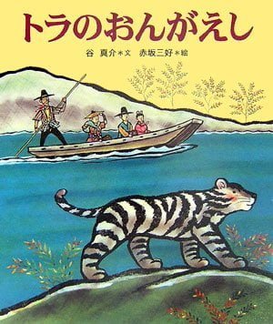 絵本「トラのおんがえし」の表紙（中サイズ）