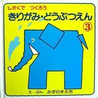 絵本「きりがみどうぶつえん（３） しかくでつくろう」の表紙（サムネイル）