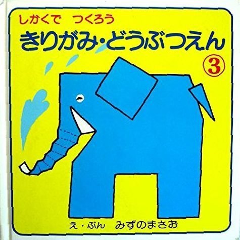 絵本「きりがみどうぶつえん（３） しかくでつくろう」の表紙（詳細確認用）（中サイズ）