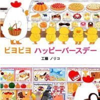 絵本「ピヨピヨ ハッピーバースデー」の表紙（サムネイル）