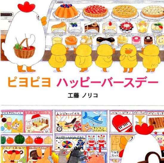 絵本「ピヨピヨ ハッピーバースデー」の表紙（全体把握用）（中サイズ）