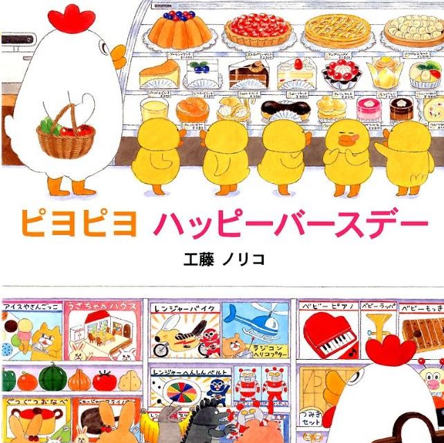 絵本「ピヨピヨ ハッピーバースデー」の表紙（詳細確認用）（中サイズ）