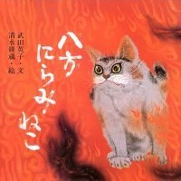 絵本「八方にらみねこ」の表紙（サムネイル）