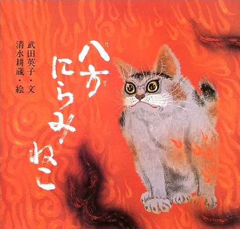 絵本「八方にらみねこ」の表紙（詳細確認用）（中サイズ）