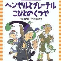 絵本「ヘンゼルとグレーテル・こびとのくつや」の表紙（サムネイル）