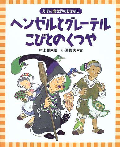 絵本「ヘンゼルとグレーテル・こびとのくつや」の表紙（詳細確認用）（中サイズ）