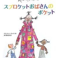 絵本「スプロケットおばさんのポケット」の表紙（サムネイル）