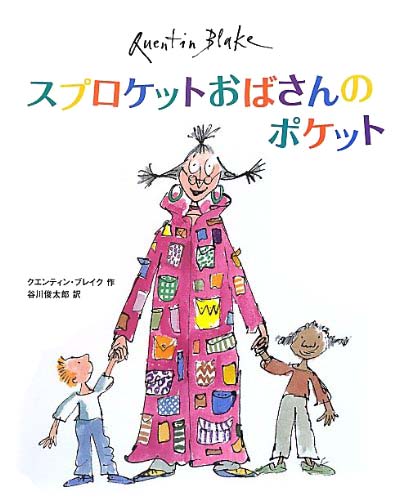 絵本「スプロケットおばさんのポケット」の表紙（詳細確認用）（中サイズ）